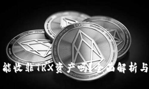 波宝钱包能收非TRX资产吗？全面解析与使用指南