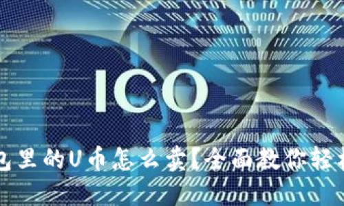 比特派钱包里的U币怎么卖？全面教你轻松交易指南