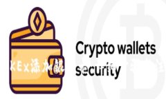 如何在OKEx添加银行卡：详