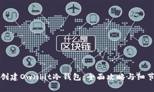 如何创建Ownbit冷钱包：全面攻略与细节解析