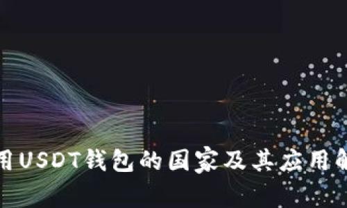 使用USDT钱包的国家及其应用解析