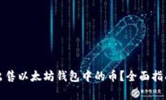 如何安全有效地出售以太