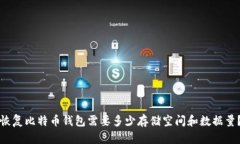 恢复比特币钱包需要多少