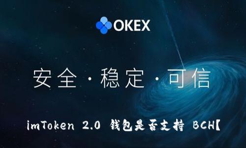 imToken 2.0 钱包是否支持 BCH？