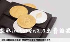 如何获取imtoken2.0免费糖果