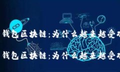 国内钱包区块链：为什么越来越受欢迎？国内钱