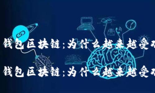 国内钱包区块链：为什么越来越受欢迎？

国内钱包区块链：为什么越来越受欢迎？