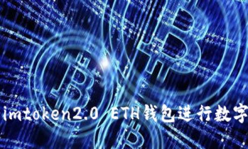 如何使用imtoken2.0 ETH钱包进行数字货币交易