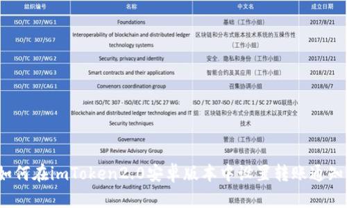 如何在imToken2.0安卓版本中设置转账通知？