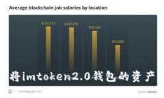 转账教程：如何将imtoken2.0钱包的资产转移到交易