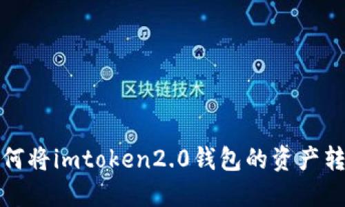 转账教程：如何将imtoken2.0钱包的资产转移到交易所？