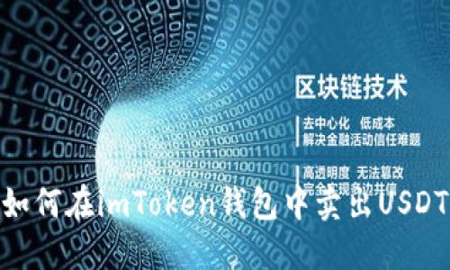 如何在imToken钱包中卖出USDT