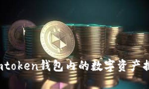 如何将imtoken钱包内的数字资产换成现金？