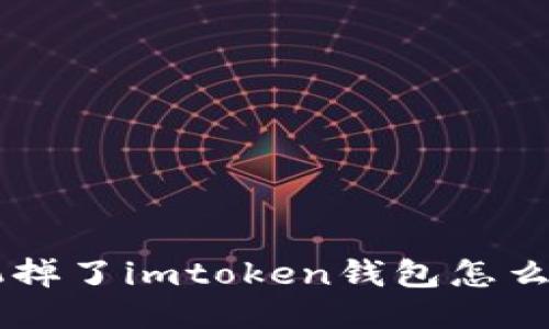 手机掉了imtoken钱包怎么找回