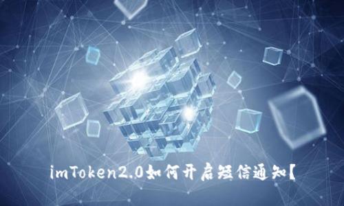 imToken2.0如何开启短信通知？