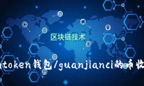 imtoken钱包/guanjianci的币收费