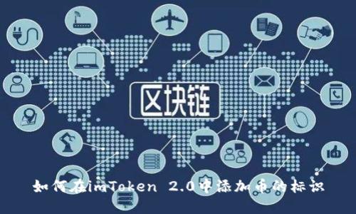 如何在imToken 2.0中添加币的标识