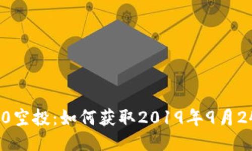 imToken2.0空投：如何获取2019年9月24日的空投？