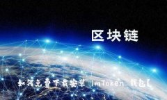 如何免费下载安装 imToken 钱包？