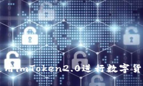 如何使用imToken2.0进行数字货币交易