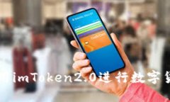 如何使用imToken2.0进行数字货币交易