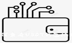 如何查看USDT钱包地址？