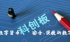 下载新版数字货币——安全、便捷的数字资产管