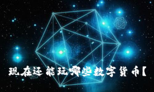 现在还能玩哪些数字货币？