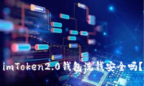 imToken2.0钱包洗钱安全吗？