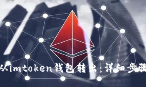 BKX从imtoken钱包转出：详细步骤分享