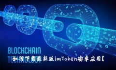 如何下载最新版imToken安卓