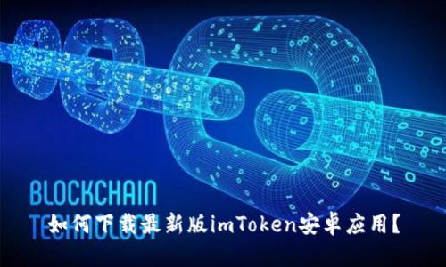 如何下载最新版imToken安卓应用？