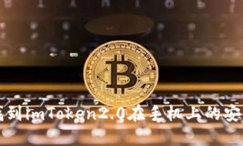 如何找到imToken2.0在手机上的安装位置