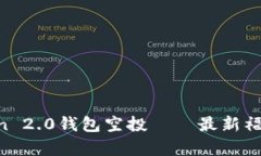 imToken 2.0钱包空投——最新福利来袭！