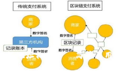 imToken钱包地址标签——简单易用的转账方式