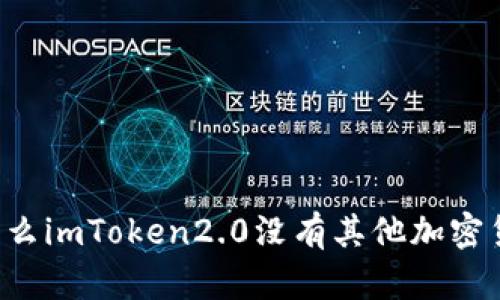 为什么imToken2.0没有其他加密货币？