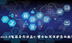 imtoken2.0智能合约被盗U：学会如何保护您的数字资