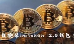 如何下载安装imToken 2.0钱包手机版？