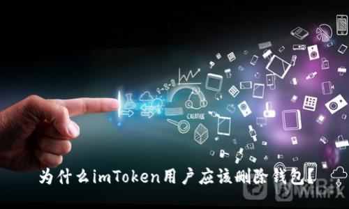 为什么imToken用户应该删除钱包？