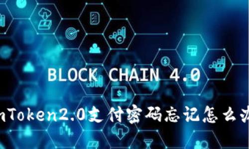 imToken2.0支付密码忘记怎么办？