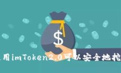 使用imToken2.0可以安全地挖币