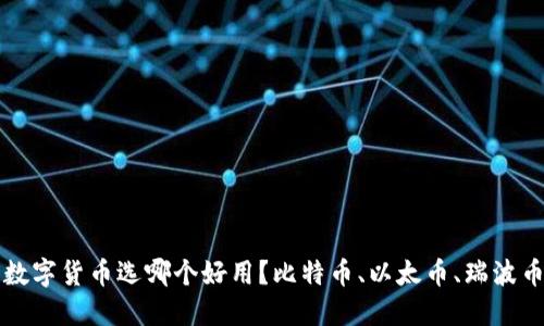 数字货币选哪个好用？比特币、以太币、瑞波币