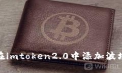 如何在imtoken2.0中添加波场