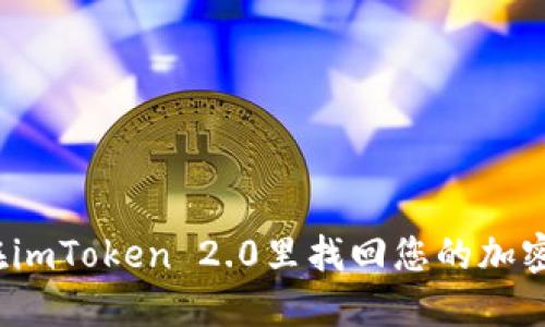 如何在imToken 2.0里找回您的加密货币？