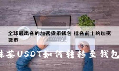 抹茶USDT如何转移至钱包？