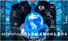 2020IMToken钱包空投：获取你的免费代币