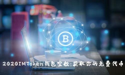 2020IMToken钱包空投：获取你的免费代币