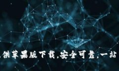 imToken官网提供苹果版下载，安全可靠，一站式数