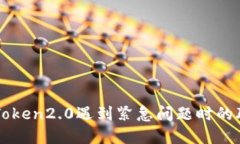 解决imToken2.0遇到紧急问题时的联系电话