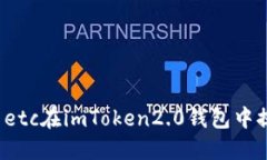 如何使用etc在imToken2.0钱包中提取资产？